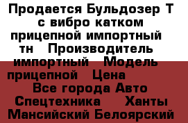 Продается Бульдозер Т-170 с вибро катком V-8 прицепной импортный 8 тн › Производитель ­ импортный › Модель ­ прицепной › Цена ­ 600 000 - Все города Авто » Спецтехника   . Ханты-Мансийский,Белоярский г.